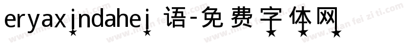 eryaxindahei 语字体转换